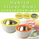 ハイブリッド スライサーボウル