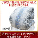 小田急百貨店外商部 ロイヤルゴールドラベル アイリッシュダックダウン羽毛掛け布団