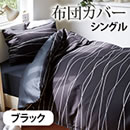 小田急百貨店 布団カバー