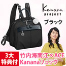 竹内海南江×ACE Kananaリュック特別セット