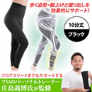 らくらくテーピングスパッツ”パワーウォーク PRO III”　10分丈