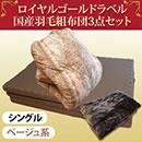フランス産ホワイトダックダウンロイヤルゴールドラベル国産羽毛組布団3点セット