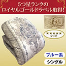 フランス産ホワイトダックダウンロイヤルゴールドラベル国産羽毛掛け布団