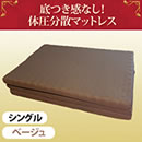 底つき感なし！体圧分散マットレス