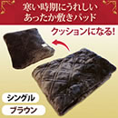 クッションになるあったか敷きパッド