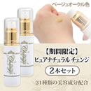 【期間限定】ピュアナチュラル チェンジ2本セット