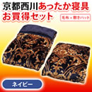 京都西川あったか寝具お買得セット