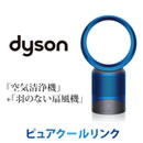 ダイソン ピュアクールリンク【DPO11B】