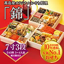 高島屋オリジナルおせち料理「錦」