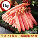 生ズワイガニ一番脚肉むき身1kg