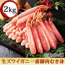 生ズワイガニ一番脚肉むき身2kg