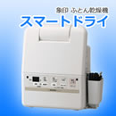 象印 ふとん乾燥機 スマートドライ