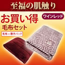 東京西川あったかモフモフ寝具プレミアムセット