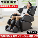 マッサージチェアくつろぎ指定席 CHD-9009（開梱設置サービス付）