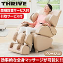 マッサージチェアくつろぎ指定席 CHD-9009（開梱設置引取りサービス付）