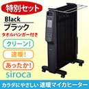 siroca速暖マイカヒーター特別セット