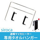 siroca速暖マイカヒーター専用タオルハンガー