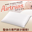整体・トレーナー監修 ボディチューニングピロー エアトラス