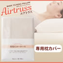 ボディチューニングピロー専用枕カバー