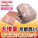 京都西川 大増量羽毛掛け布団番組特別セット