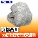 京都西川 大増量羽毛掛け布団