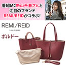 新山千春×REMI/REID番組オリジナルバッグ特典付き