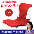 姿勢サポートクッション ピントエアー