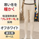 プレスサーモデラックスウォーム紳士用ロングタイツ