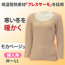 プレスサーモデラックスウォーム婦人用長袖シャツ