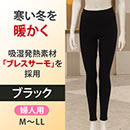 プレスサーモデラックスウォーム婦人用ロングタイツ