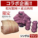 松屋銀座×東京西川限定あったか寝具セット