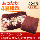 アルミシート入り4層ぽかぽか毛布&敷きパッドセット