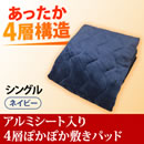 アルミシート入り4層ぽかぽか敷きパッド