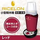 小型精米機ライスロン