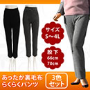 冬でもあったか裏毛布らくらくパンツお買い得3本セット