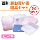 西川 超お買い得寝具セット