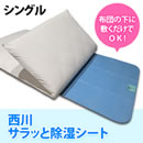 西川サラッと除湿シート