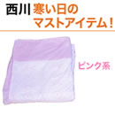 西川あったか掛け布団カバー