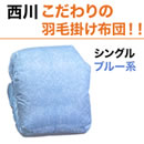 西川フランス産ホワイトダックダウン85％羽毛掛け布団