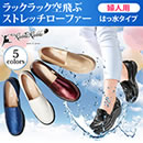 ラックラック空飛ぶストレッチローファー（婦人用）
