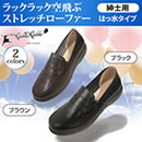 ラックラック空飛ぶストレッチローファー（紳士用）