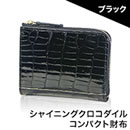 シャイニングクロコダイル コンパクト財布
