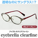 アイブレラ クリアファイン