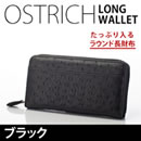 たっぷり入るオーストリッチラウンド長財布