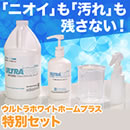 ウルトラホワイトホームプラス特別セット