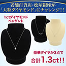 松屋銀座外商部 純プラチナ1ctダイヤモンドペンダントセット
