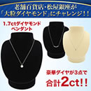 松屋銀座外商部 純プラチナ1.7ctダイヤモンドペンダントセット