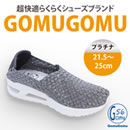 のびのびらくらく 新感覚シューズ ゴムゴム（婦人用）