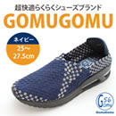 のびのびらくらく 新感覚シューズ ゴムゴム（紳士用）
