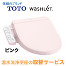 期間限定特価TOTOウォシュレット温水洗浄便座取替サービス